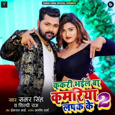 Kakari Bhayil Ba Kamariya Lapak Ke 2 Song By Kakari Bhayil Ba Kamariya Lapak Ke 2 Poster