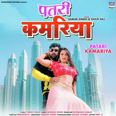 Patari Kamariya Song By Patari Kamariya Poster