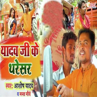 Yadav Ji Ke Tharesar Song By Yadav Ji Ke Tharesar Poster