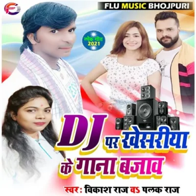 Dj Par Khesariya Ke Gana Bajav Song By Dj Par Khesariya Ke Gana Bajav Poster