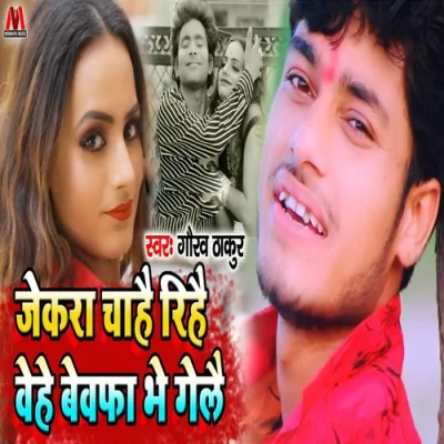 Jekra Chahe Rihe Vehe Bewafa Bhe Gele Song By Jekra Chahe Rihe Vehe Bewafa Bhe Gele Poster