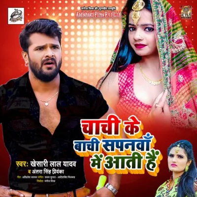 Chachi Ke Baachi Sapanwa Me Aati Hai Song By Chachi Ke Baachi Sapanwa Me Aati Hai Poster