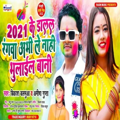 2021 ke Dalal Rangwa Abhi Le Nahi Bhulail Bani Song By 2021 ke Dalal Rangwa Abhi Le Nahi Bhulail Bani Poster