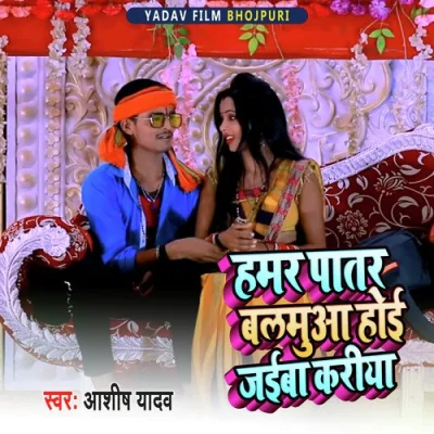 Hamar Patar BAlamuaa hoi Jaiba Kariya Song By Hamar Patar BAlamuaa hoi Jaiba Kariya Poster