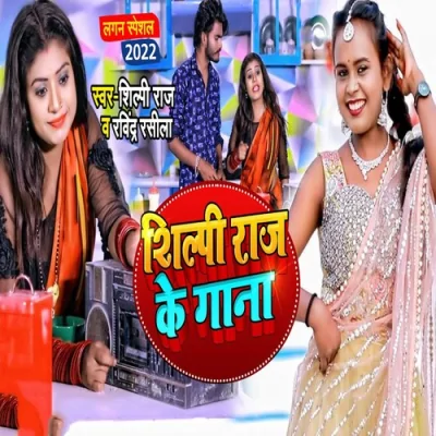 Shilpi Raj Ke Gana Song By Shilpi Raj Ke Gana Poster