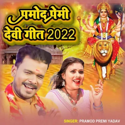Pramod Premi Devi Geet 2022 Song By Pramod Premi Devi Geet 2022 Poster