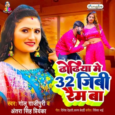 Dhodhiya Me 32 GB Ram Ba Song By Dhodhiya Me 32 GB Ram Ba Poster