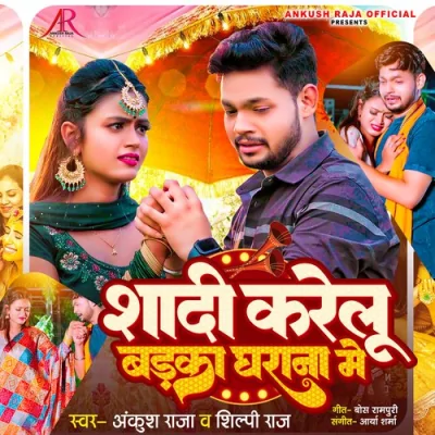 Shaadi Karelu Badka Gharana Me Song By Shaadi Karelu Badka Gharana Me Poster