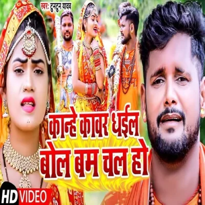 kaanhe kaavar dhail bol bam chal ho Song By kaanhe kaavar dhail bol bam chal ho Poster