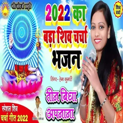 2022 Ka Bada Shiv Charcha Bhajan Song By 2022 Ka Bada Shiv Charcha Bhajan Poster