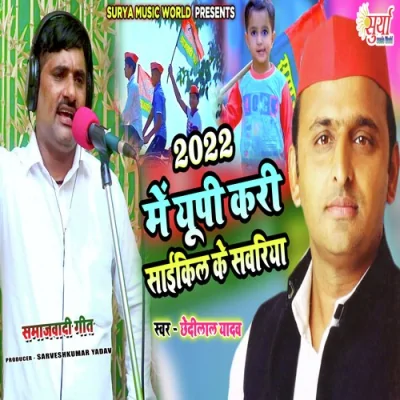2022 Me UP Kari Cycle Ke Sawariaya Song By 2022 Me UP Kari Cycle Ke Sawariaya Poster