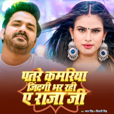 Patre Kamariya Zindagi Bhar Rahi Aye Raja Ji Song By Patre Kamariya Zindagi Bhar Rahi Aye Raja Ji Poster