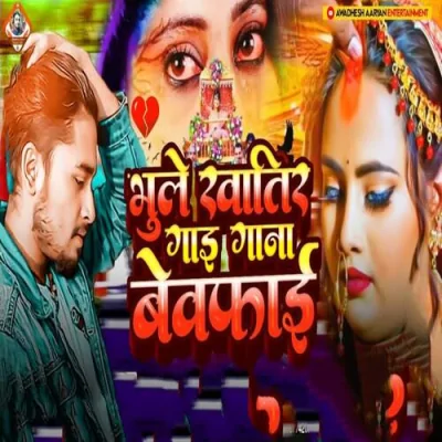 Bhule Khatir Gai Gana Bewafai Song By Bhule Khatir Gai Gana Bewafai Poster