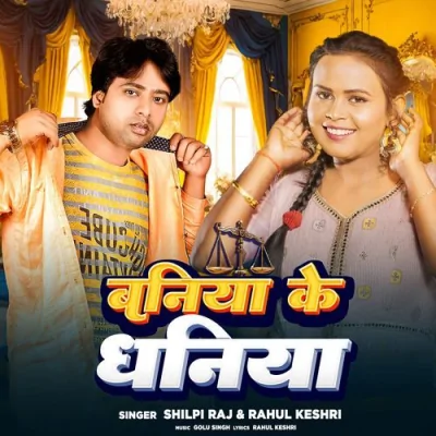 Baniya Ke Dhaniya Song By Baniya Ke Dhaniya Poster
