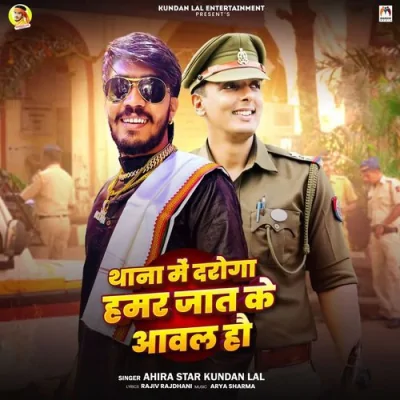 Thana Me Daroga Hamar Jat Ke Aawal Hau Song By Thana Me Daroga Hamar Jat Ke Aawal Hau Poster