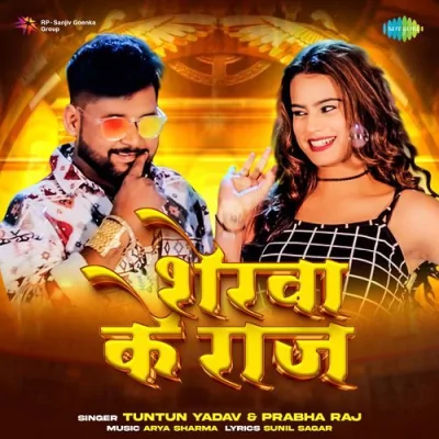 Sherva Ke Raj Bhojpuri Song By Sherva Ke Raj Bhojpuri Poster