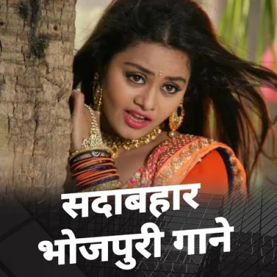 Sadabahar Bhojpuri Gane Song By Sadabahar Bhojpuri Gane Poster