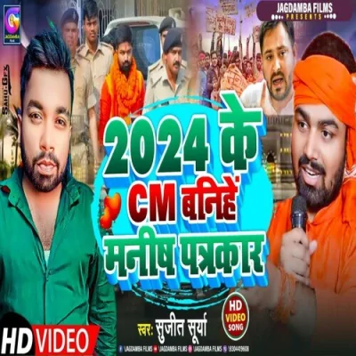 2024 Ke Cm Banihe Manish Patrakar Song By 2024 Ke Cm Banihe Manish Patrakar Poster