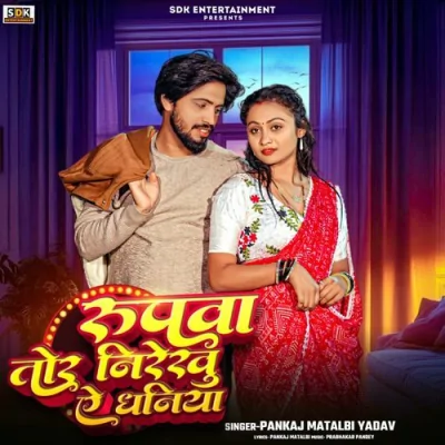 Rupwa Tor Nirekhu Ye Dhaniya Song By Rupwa Tor Nirekhu Ye Dhaniya Poster
