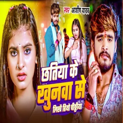 Chatiya Ke Khunwa Se Likho Hiyo Chithiya Song By Chatiya Ke Khunwa Se Likho Hiyo Chithiya Poster