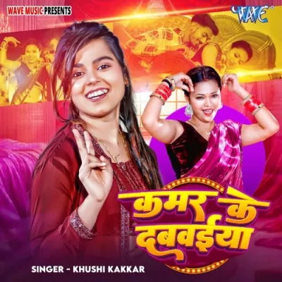 Kamar Ke Dabwaiya Song By Kamar Ke Dabwaiya Poster