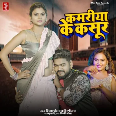 Kamariya Ke Kasoor Song By Kamariya Ke Kasoor Poster