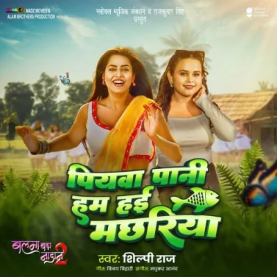 Piyawa Pani Hum Hai Machhariya Song By Piyawa Pani Hum Hai Machhariya Poster