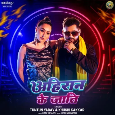 Ahiran ke jati Song By Ahiran ke jati Poster