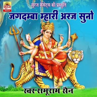 Jagdamba Mhari Araj Suno Mp3 Songs Download