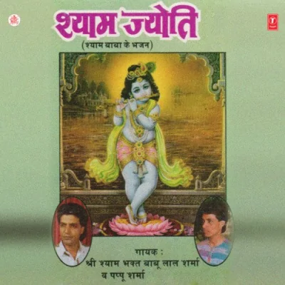Shyam Jyoti Mp3 Songs Download