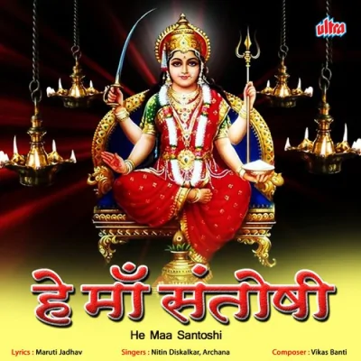 He Maa Santoshi Mp3 Songs Download